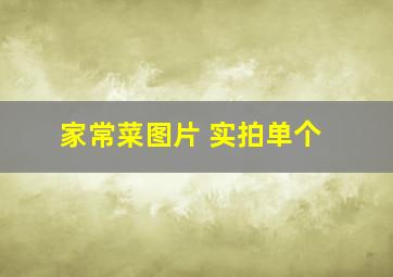 家常菜图片 实拍单个